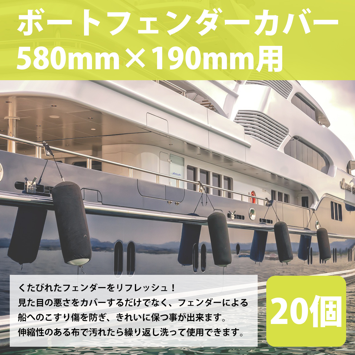2024年 お歳暮・冬ギフト特集 5264円 【20枚】 適応:580mm×190mm カバー ボートフェンダー用 アクセサリー
