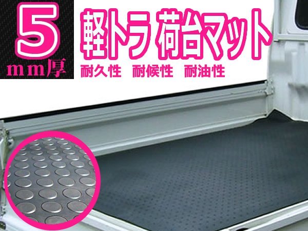 軽トラ用荷台マット！高密度 ゴムマット 140cm×200cm 2m 丸型 5mm厚 荷台シート 作業車 土木作業 農作業 軽トラマット ゴムシート_画像1