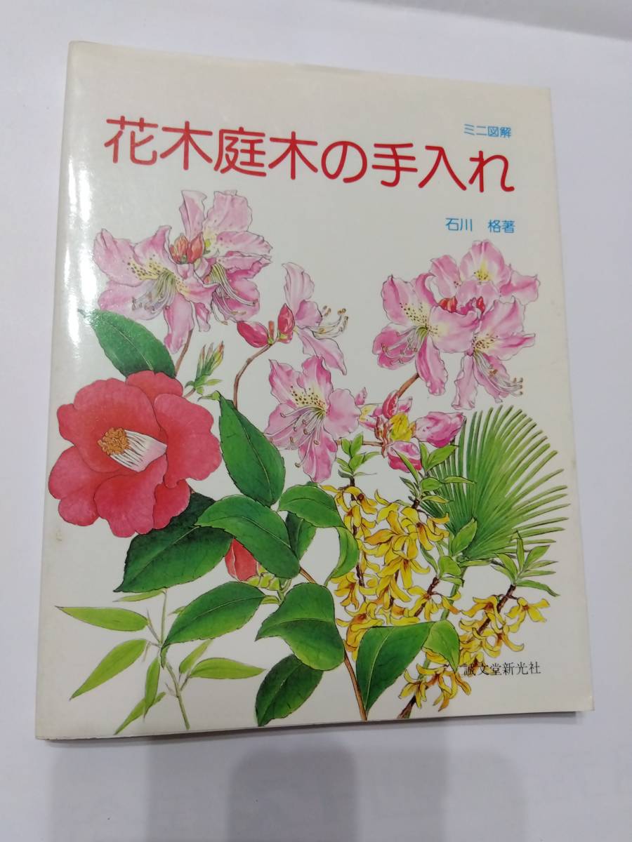 書籍　ミニ図解　花木庭木の手入れ　石川格著_画像1