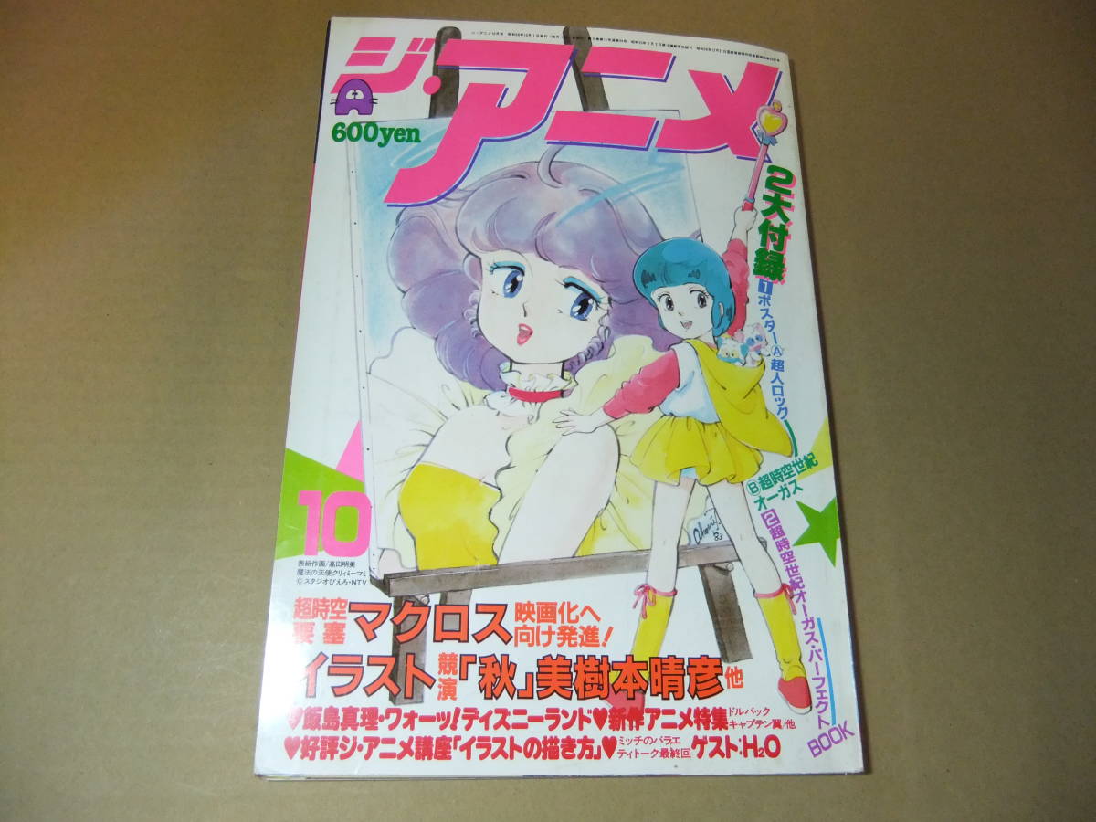 ジ・アニメ　1980年代アニメ　クリィミーマミ　昭和　レトロ　雑誌　アニメージュ　アニメイト　ガンダム　ナウシカ　ルパン　ザ・ブングル_画像1