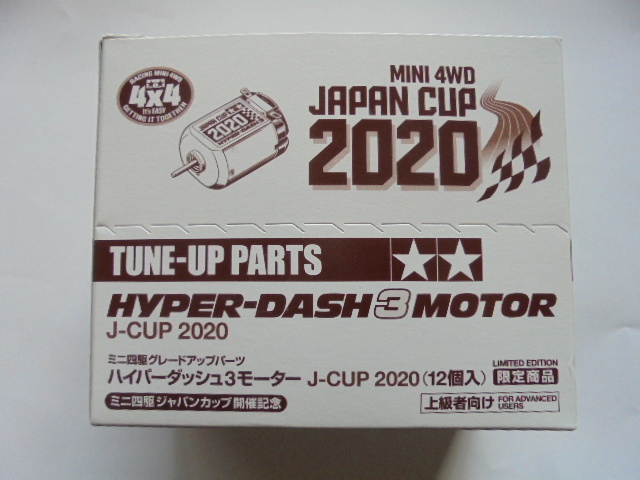 タミヤ ミニ四駆 限定商品 ハイパーダッシュモーター３ジャパンカップ2020