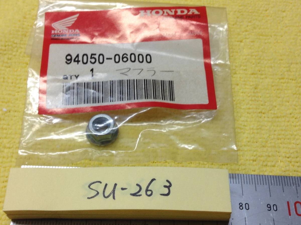 SU-263　HONDA(ホンダ）　94050-06000　ナット　1個入り　即決品_画像1