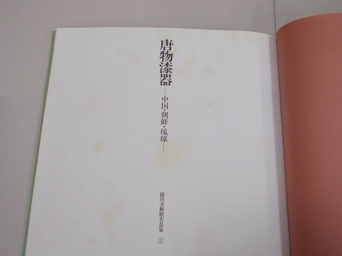 唐物漆器　～中国・朝鮮・琉球～　徳川美術館名品集2_画像5