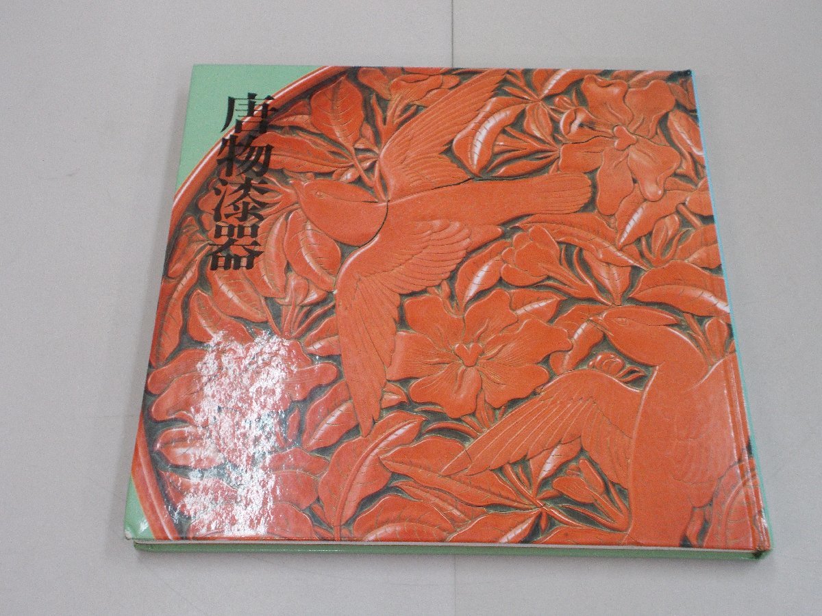 唐物漆器　～中国・朝鮮・琉球～　徳川美術館名品集2_画像1