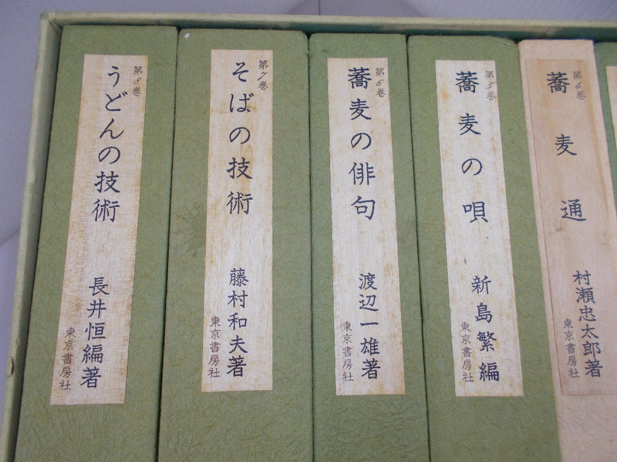 蕎麦うどん名著選集　全8巻（索引欠）　東京書房社_画像6