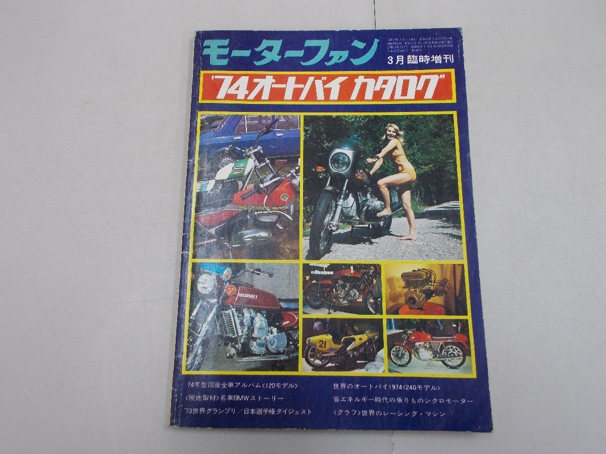 モーターファン 昭和49年3月臨時増刊　'74オートバイカタログ_画像1