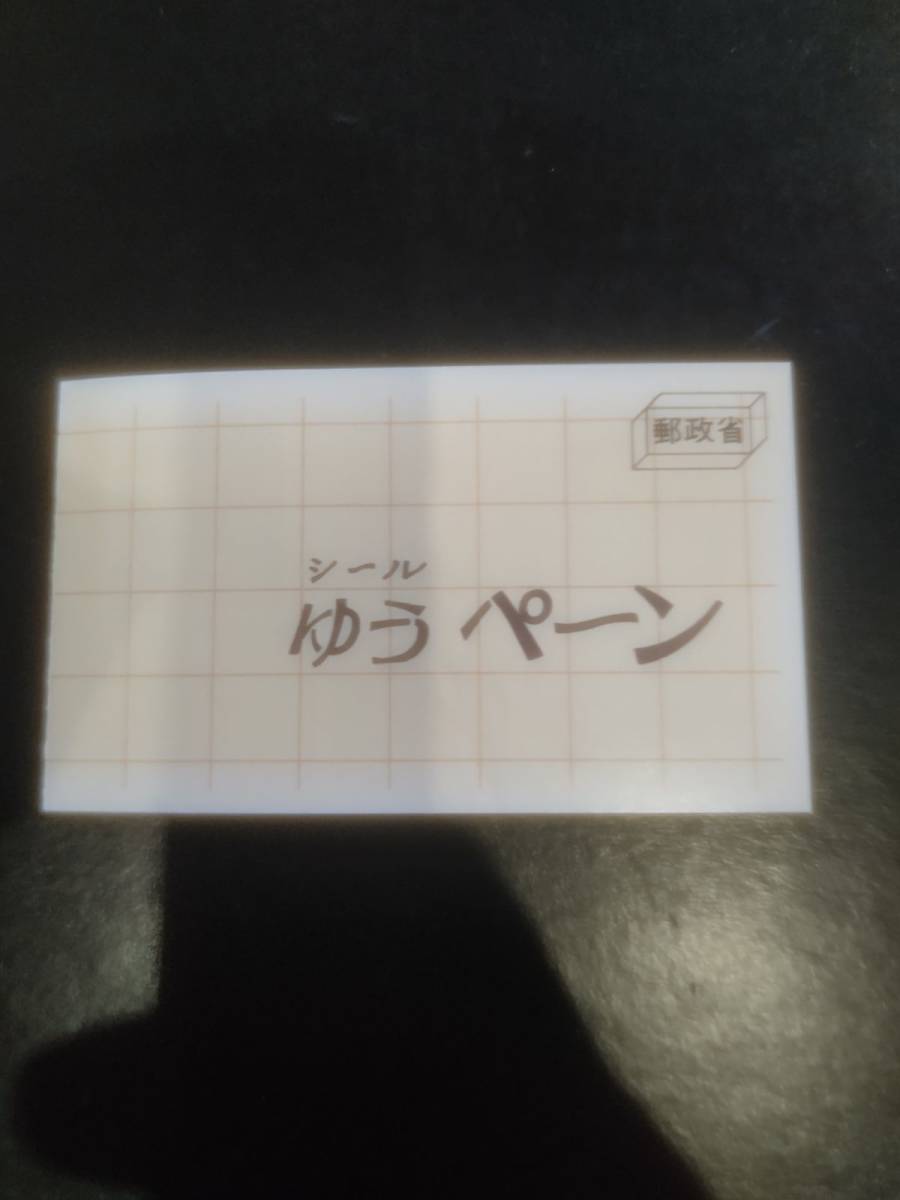 昭和63年発行ふみの日シールゆうペーン（額面40円×3・60円×3　計300円分）_画像1