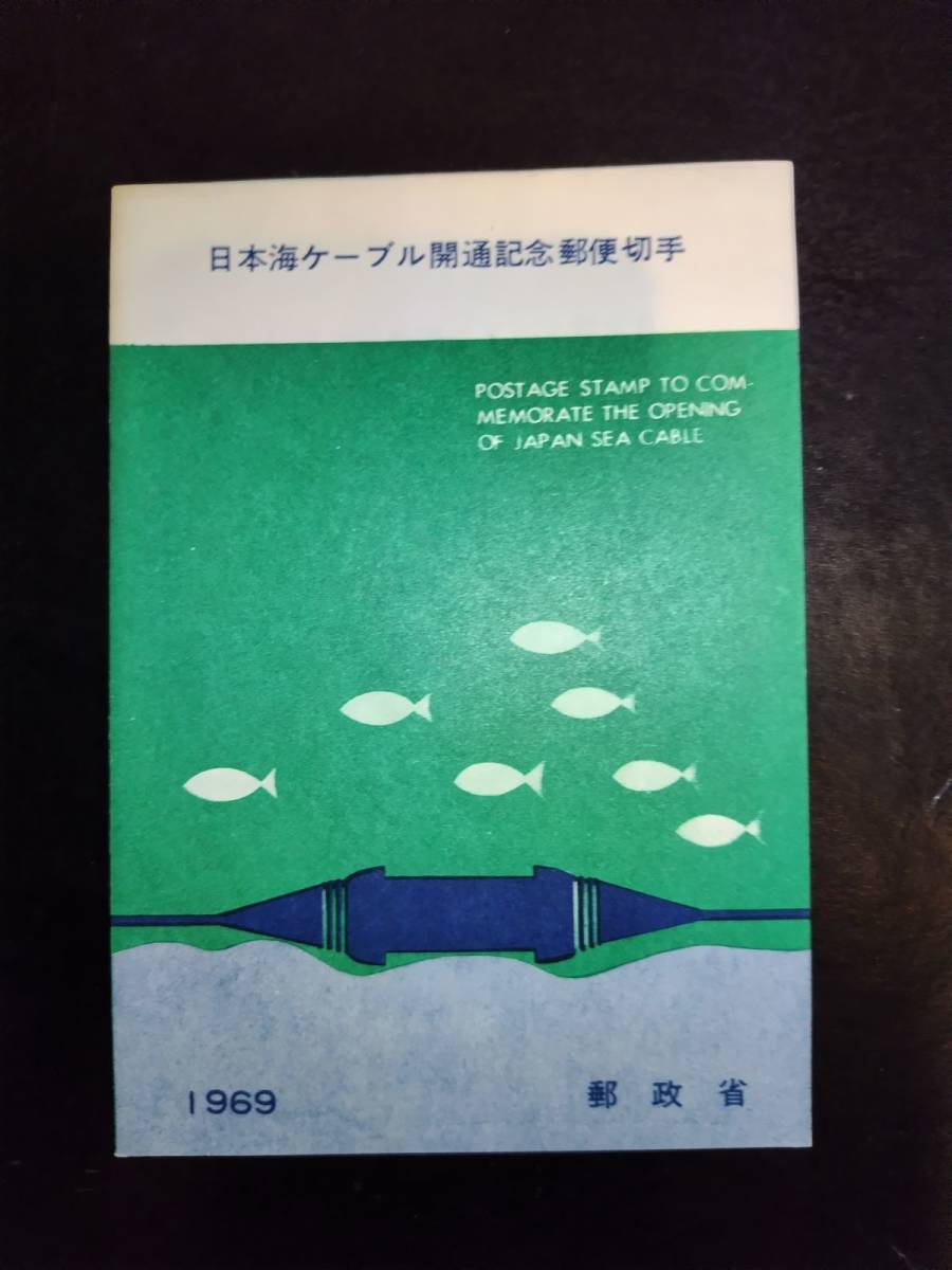 【超レア】郵政省発行昭和44年日本海ケーブル開通記念郵便切手解説書_画像1