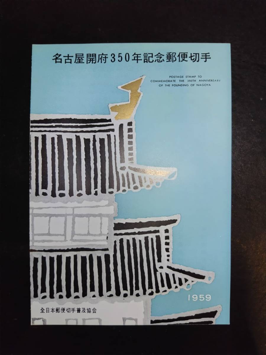 【超レア】全郵連発行昭和34年名古屋開府350年記念郵便切手解説書_画像1