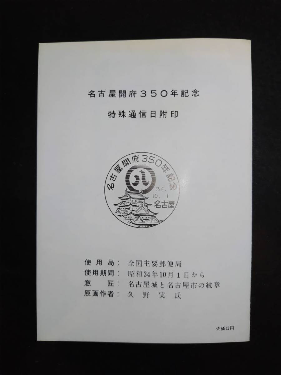 【超レア】全郵連発行昭和34年名古屋開府350年記念郵便切手解説書_画像3