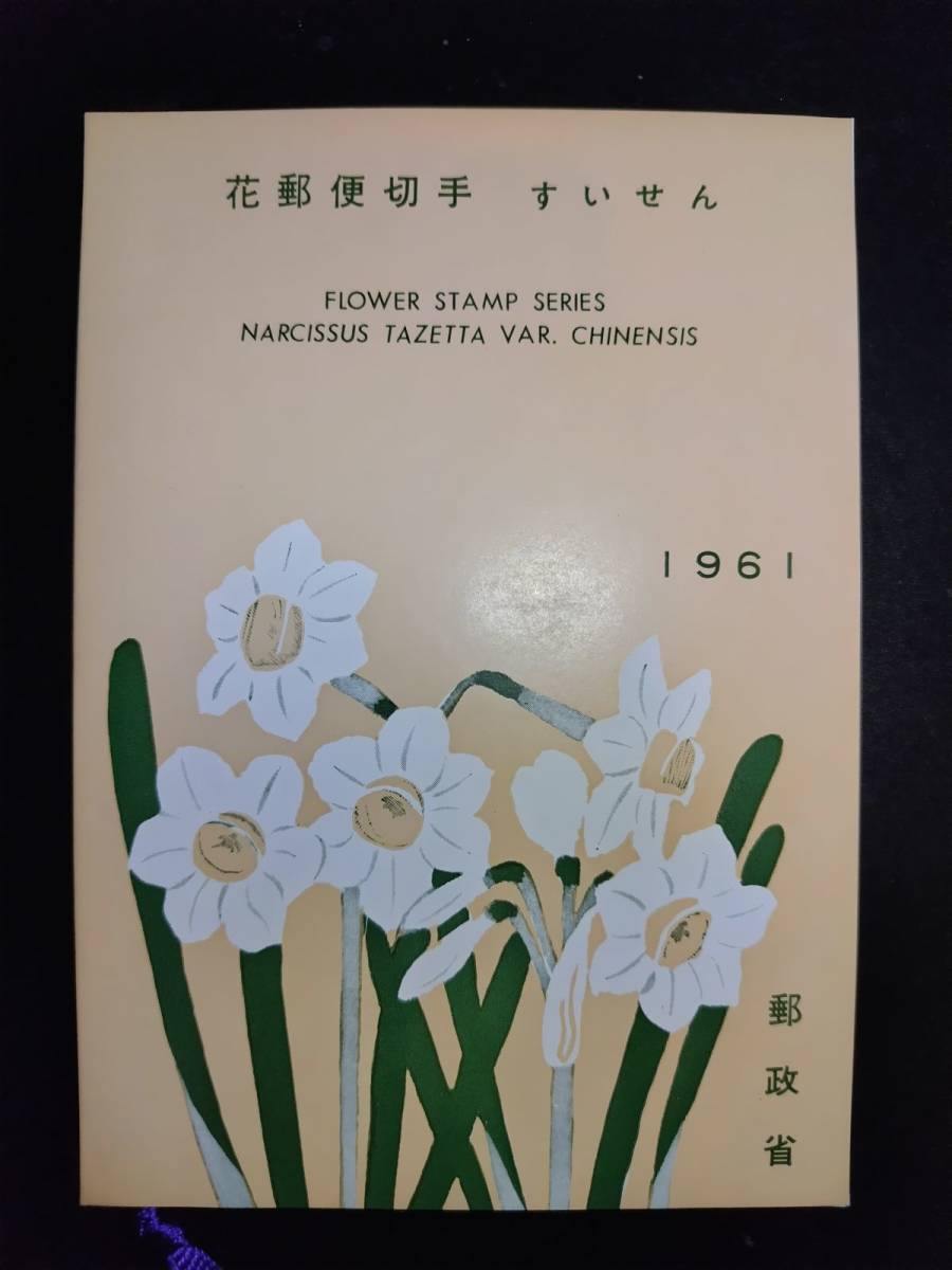 【超レア】郵政省発行昭和36年花シリーズ「すいせん」切手田型付郵便切手特別解説書（厚手）の画像1