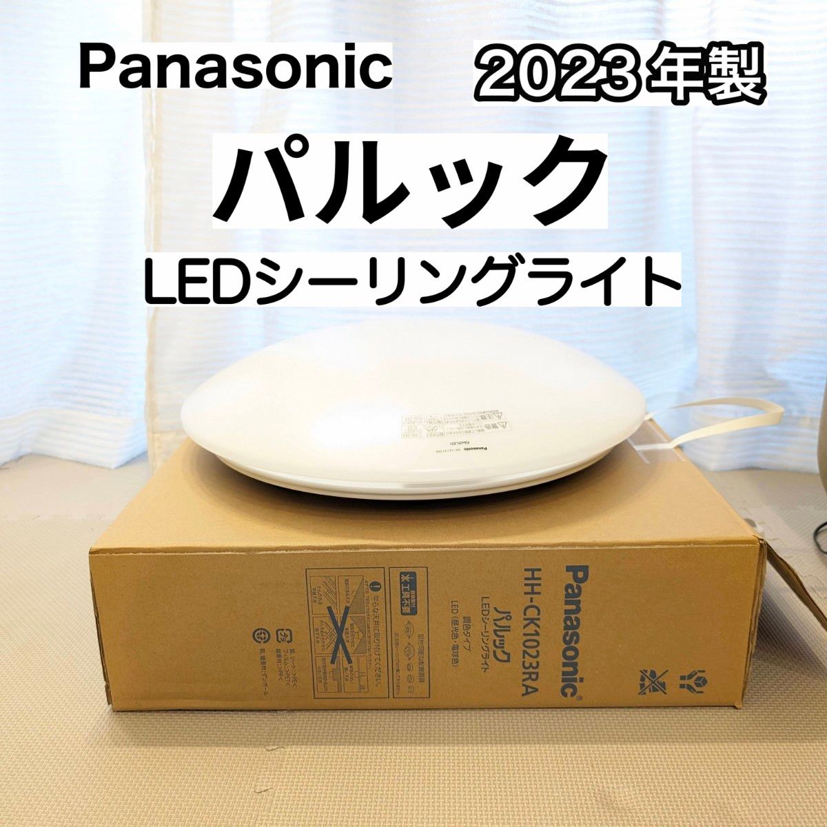 美品 2023年製 パルックLEDシーリングライト HH-CK1023RA 美品 2023年製 パルックLEDシーリングライト HH-CK1023RA