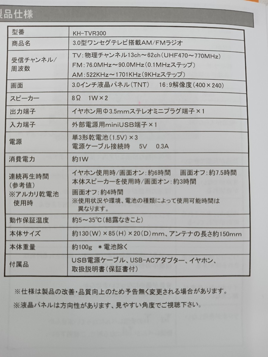 3.0型ワンセグテレビ搭載AM/FMラジオ　ワンセグ　KH−TVR300 　カイホウジャパン　説明書付き　中古品_画像7