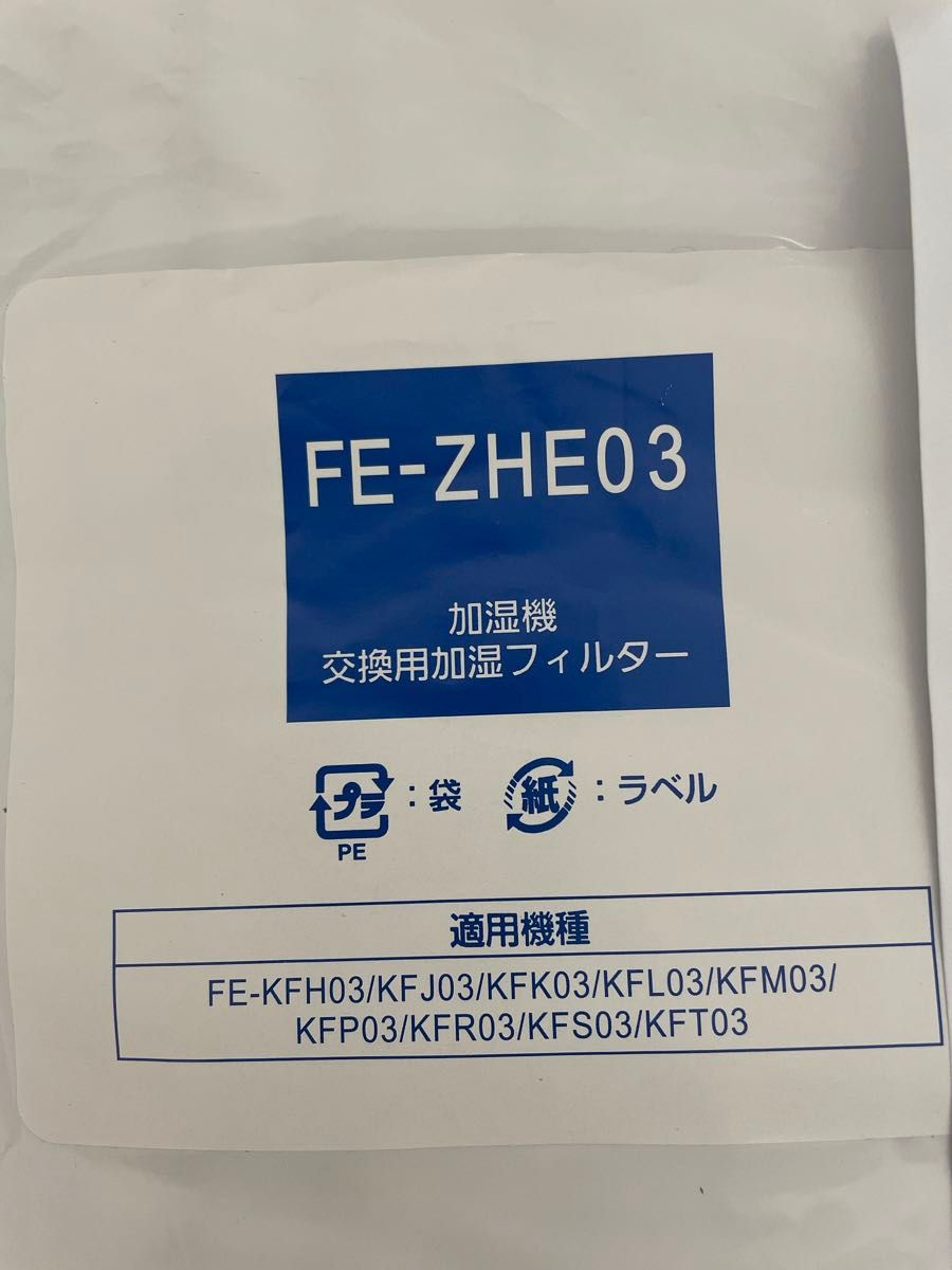 FE-ZHE03 加湿フィルター 加湿器 FE-KFT03 フィルター 2枚入り 交換用 