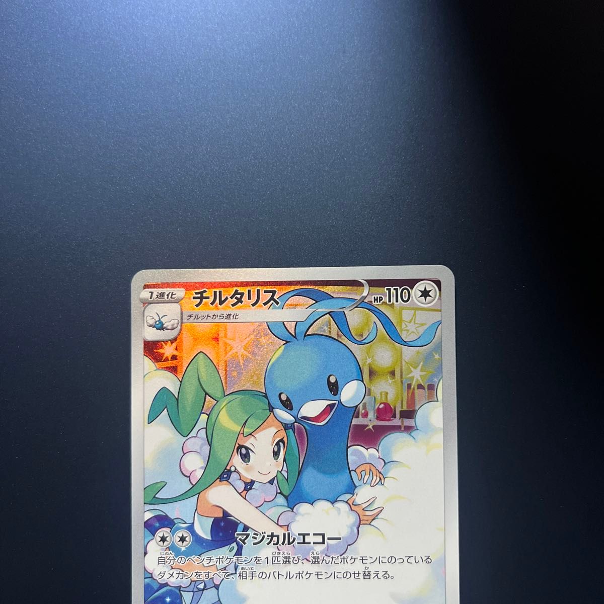 チルタリス CHR ポケモンカード ポケカ ポケモン|Yahoo!フリマ チルタリス CHR ポケモンカード ポケカ ポケモン|Yahoo!フリマ