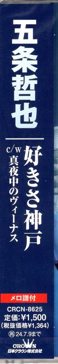 五条哲也/好きさ神戸/真夜中のヴィーナス/愛の舞台は大阪から神戸へ… 男と女がすれ違えば、ドラマが始まる！五条哲也、渾身の歌唱！_画像3