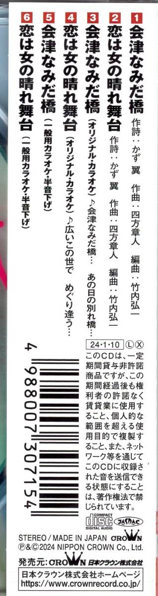 津吹みゆ/会津なみだ橋/恋は女の晴れ舞台/女の幸せ不幸せ、みんな教えた恋ひとつ…故郷・会津のなみだ橋、2024年初春、渾身の勝負作!!　_画像4