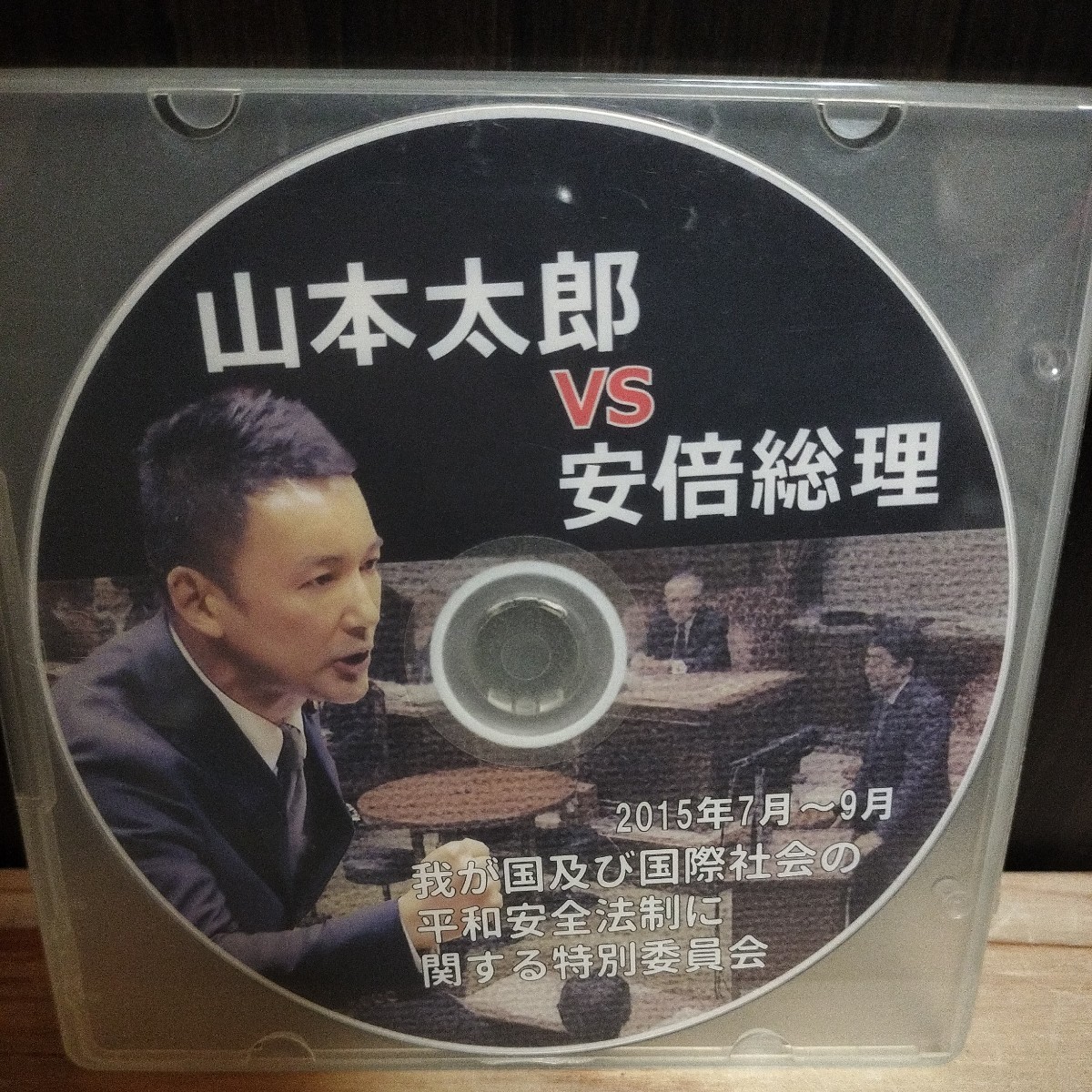 山本太郎vs安倍総理大臣サイン入りDVD 2枚セット 2015年7月～9月 我が国及び国際社会の平和安全法制に関する特別委員会 安倍晋三 国会政治_画像2