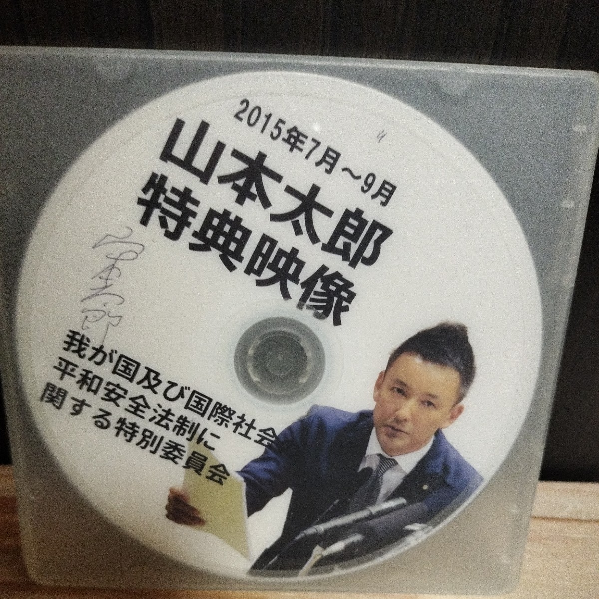 山本太郎vs安倍総理大臣サイン入りDVD 2枚セット 2015年7月～9月 我が国及び国際社会の平和安全法制に関する特別委員会 安倍晋三 国会政治_画像1