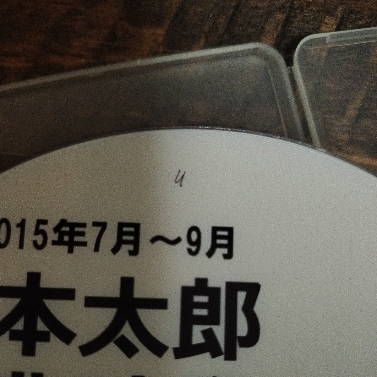 山本太郎vs安倍総理大臣サイン入りDVD 2枚セット 2015年7月～9月 我が国及び国際社会の平和安全法制に関する特別委員会 安倍晋三 国会政治_画像4