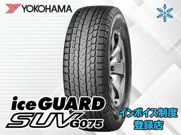 □【組換チケット出品中】新品 ヨコハマ iceGUARD SUV アイスガードSUV G075 265/70R16 112Q