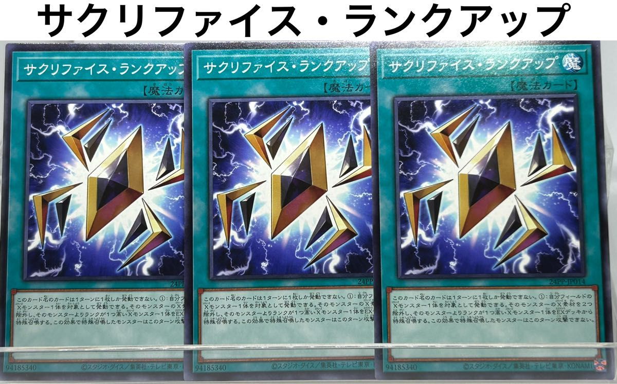 No.14 遊戯王 サクリファイス・ランクアップ×3