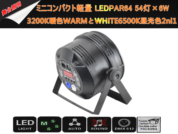 即納/新品6台1セットLEDPAR64ミニコンパクト軽量 6W×54灯/3200K暖色WARMとWHITE6500K昼光色2ni1舞台照明/DMX線付き/LEDステージライト_画像7