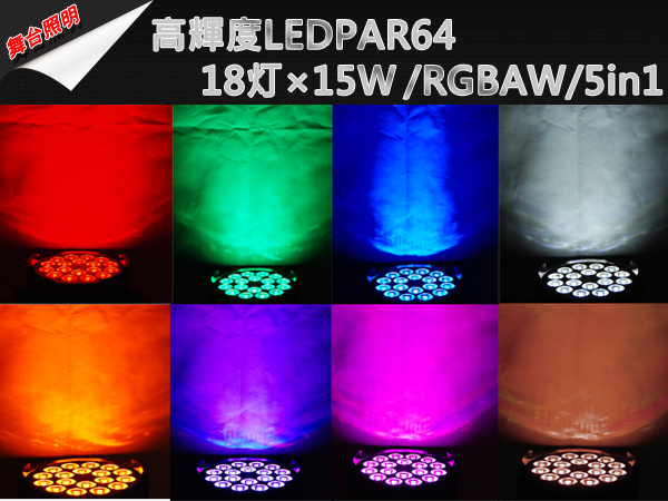 即納 新品 6台1セット RGBAW LEDPAR64 18灯×15W 5in1舞台照明 業務用 パーライト演出 DMX線付き LEDステージライト イベント_画像8