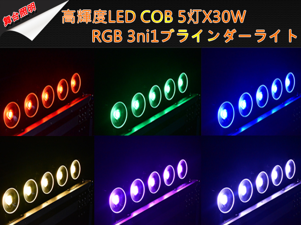 新品4台1セット 高輝度 LEDCOB 5X30W 3ni1 RGBブラインダー&ストロボライト舞台照明業務用 LEDステージライト イベント_画像9