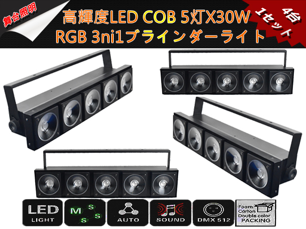 新品4台1セット 高輝度 LEDCOB 5X30W 3ni1 RGBブラインダー&ストロボライト舞台照明業務用 LEDステージライト イベント_画像1