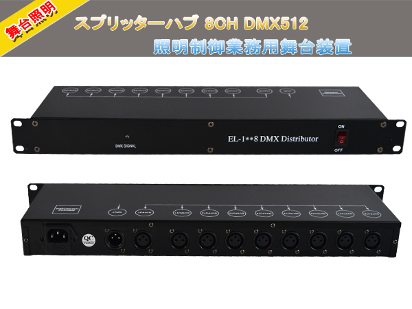 新品 DMX スプリッター 1in-8out 3pin ハブ　ステージライト 演出 イベント ステージライト 舞台 照明 業務用 DMX