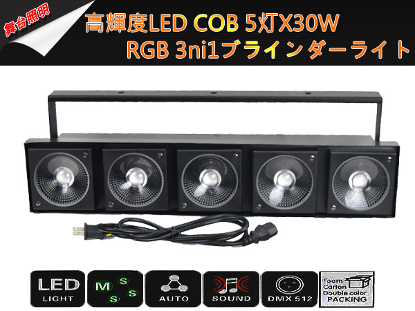 新品4台1セット 高輝度 LEDCOB 5X30W 3ni1 RGBブラインダー&ストロボライト舞台照明業務用 LEDステージライト イベント_画像7