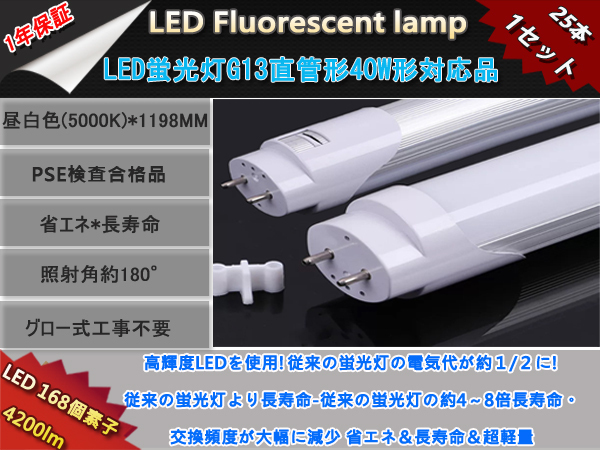 新品25本セット高輝度LED168チップ/直管型LED蛍光灯G13/40W形120CM対応品4200LM/180°発光/昼白色5000K/ グロー式工事不要/1年保証_画像1