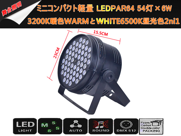 即納/新品2台1セットLEDPAR64ミニコンパクト軽量 6W×54灯/3200K暖色WARMとWHITE6500K昼光色2ni1舞台照明/DMX線付き/LEDステージライト_画像9