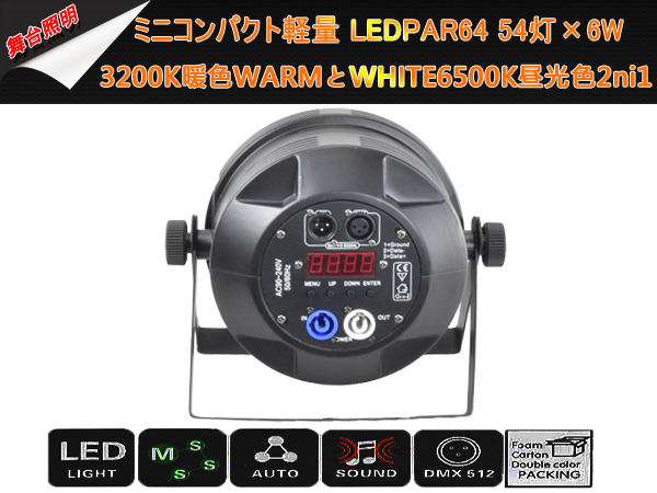 即納/新品2台1セットLEDPAR64ミニコンパクト軽量 6W×54灯/3200K暖色WARMとWHITE6500K昼光色2ni1舞台照明/DMX線付き/LEDステージライト_画像6