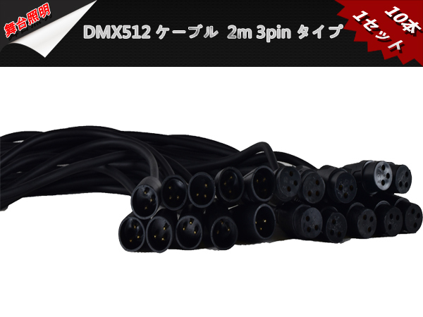 新品大量10本1セット2M 3pinマイクケーブル DMX512ケーブル 3芯タイプ/XLR(オス)-XLR(メス) オス プラグ オーディ舞台照明音響_画像1