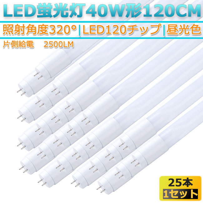 （片側給電）新品25本セット高輝度LED120チップ/直管型LED蛍光灯G13/40W形120CM対応品2500LM/320°発光/昼光色6500K/1年保証