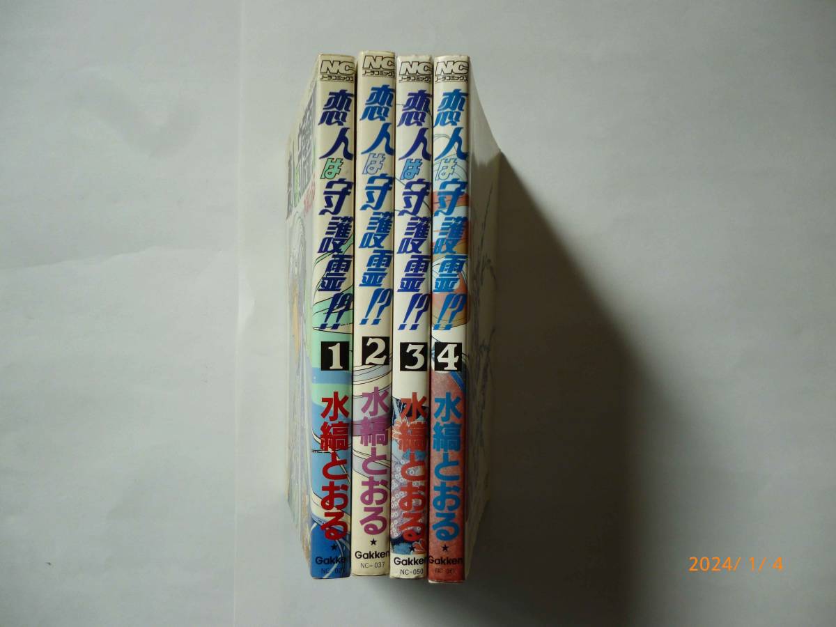 ☆恋人は守護霊!? ☆1～4巻☆水縞とおる・著☆ _画像2