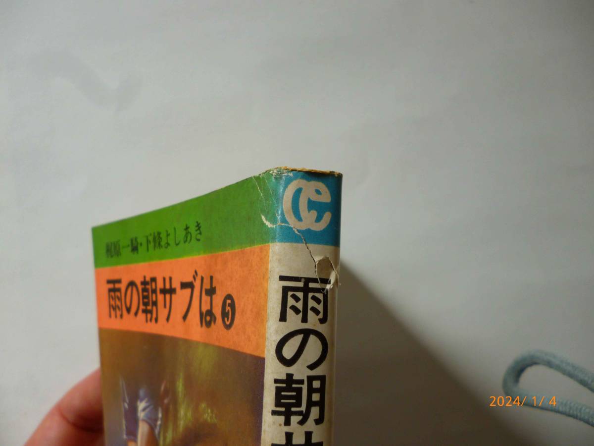 ☆雨の朝サブは☆全5巻☆梶原一騎、下條よしあき (著)☆_画像4