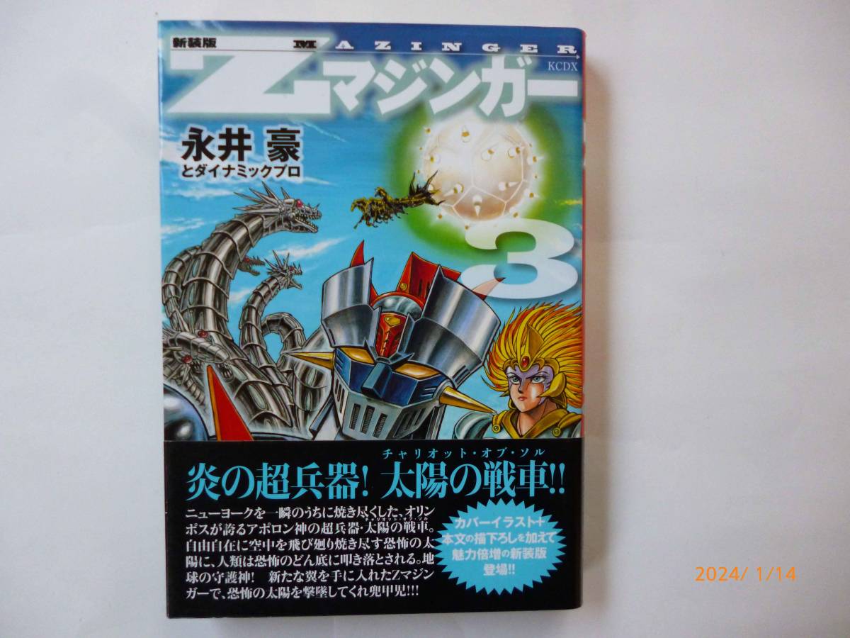 ☆新装版 Zマジンガー☆3巻☆永井豪 とダイナミックプロ (著)☆帯付き_画像1