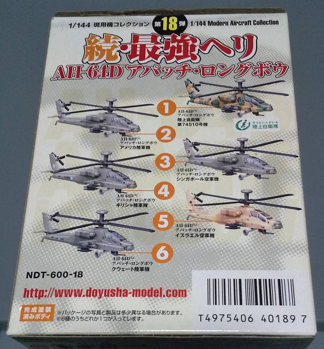 童友社 1/144 現用機コレクション 第18弾 続・最強ヘリ ② AH-64D　アパッチ・ロングボウ　アメリカ陸軍機_画像7