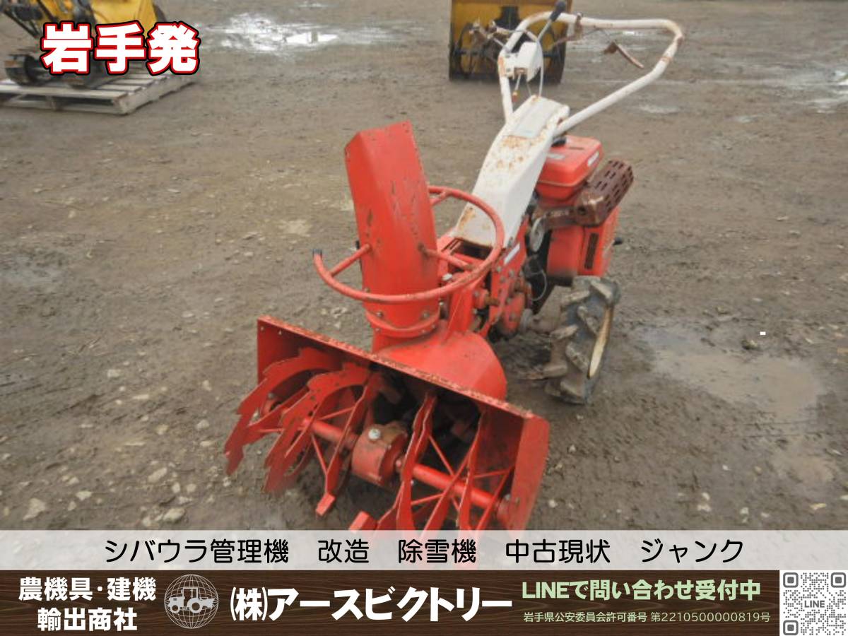 【岩手発】シバウラ管理機　改造除雪機　SS552　ジャンク　150/100/110_画像1