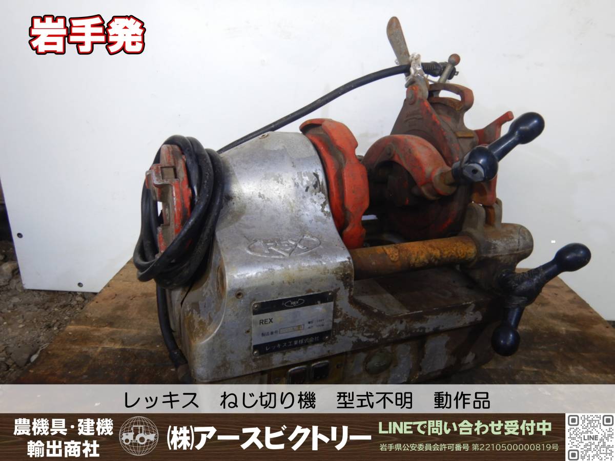 【岩手発】REX レッキス ねじ切り機 型式不明 パイプマシン 100V 動作品 中古現状