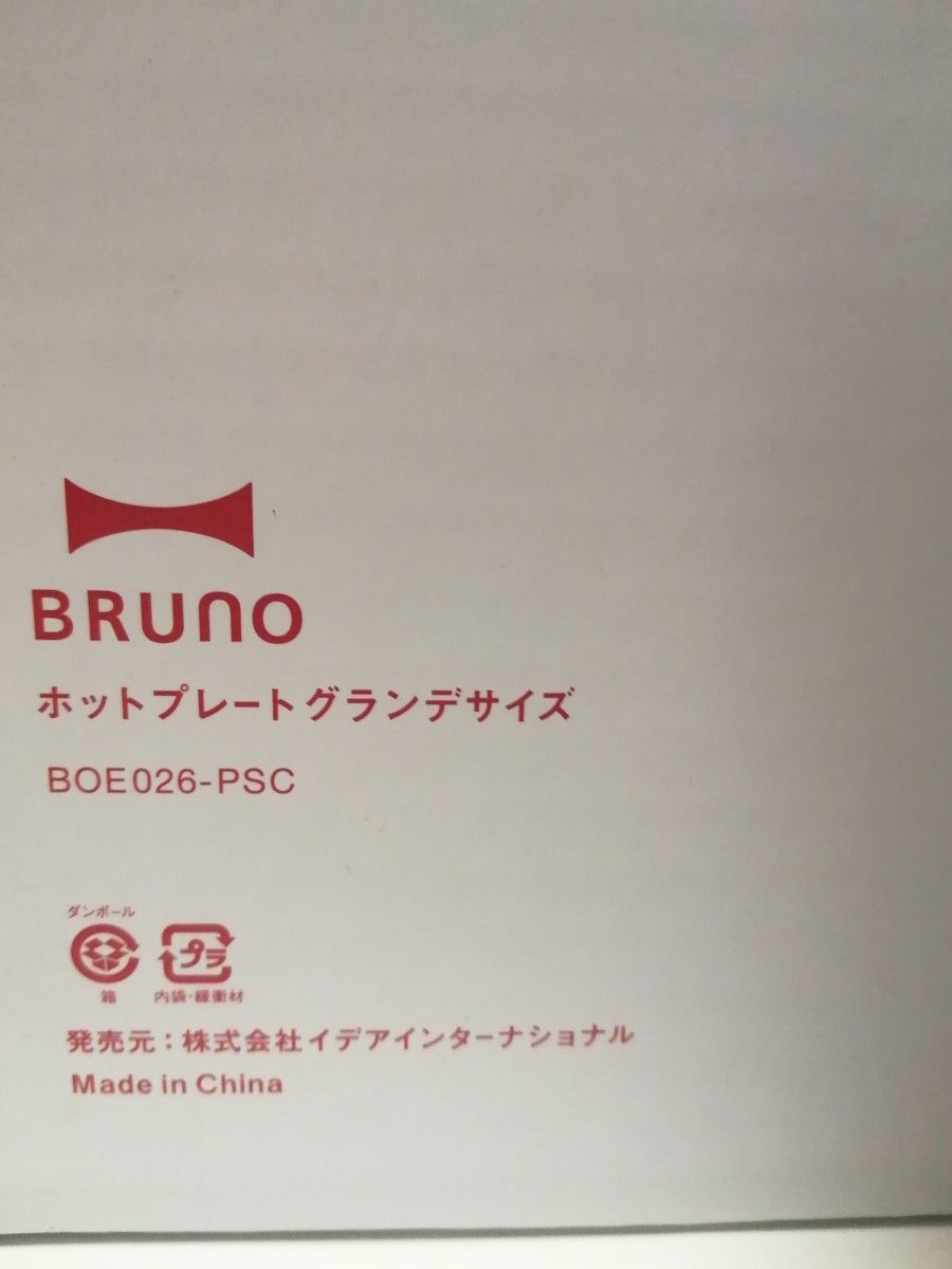 【未使用】Pasco パスコ BRUNO ホットプレート グランデサイズ 懸賞