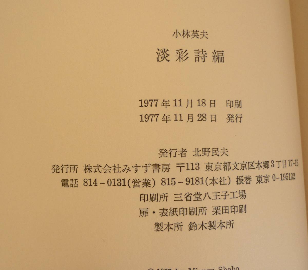 言語学者・小林英夫／詩集『淡彩詩編』1977、三方折り込み装丁パラフイン附【識語署名いり】　みすず書房、箱入り美本_画像6