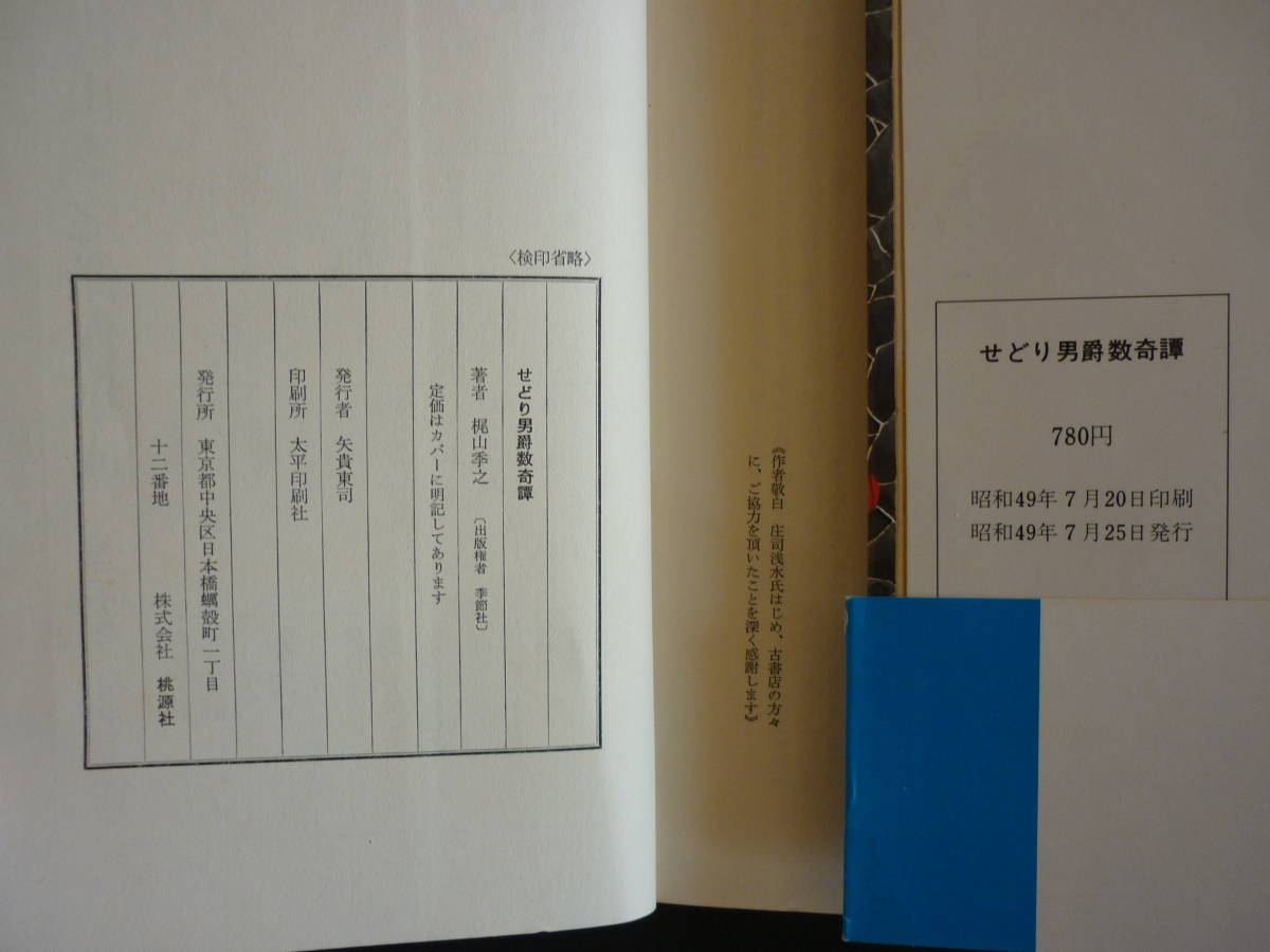 梶山季之／古書小説『せどり男爵数奇譚』昭和49年、カバー帯附、桃源社版初版_画像6