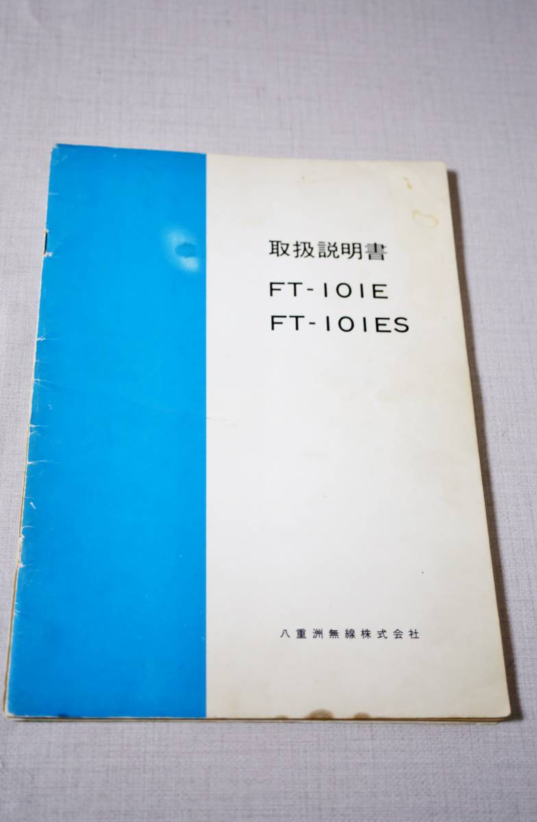 八重洲無線　取扱説明書　原本　回路図付き　FT-101E/FT-101ES　取説　送料230円_画像1