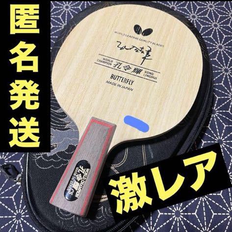 激レア 美品 孔令輝 中国式ペン 卓球 ラケット|Yahoo!フリマ 激レア 美品 孔令輝 中国式ペン 卓球 ラケット|Yahoo!フリマ