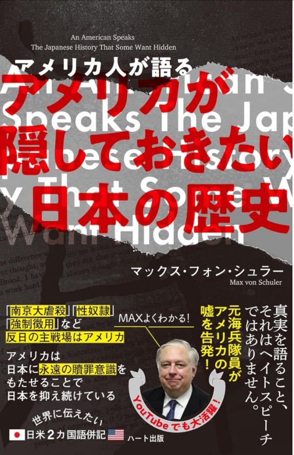 普及版　アメリカ人が語るアメリカが隠しておきたい日本の歴史 _画像1