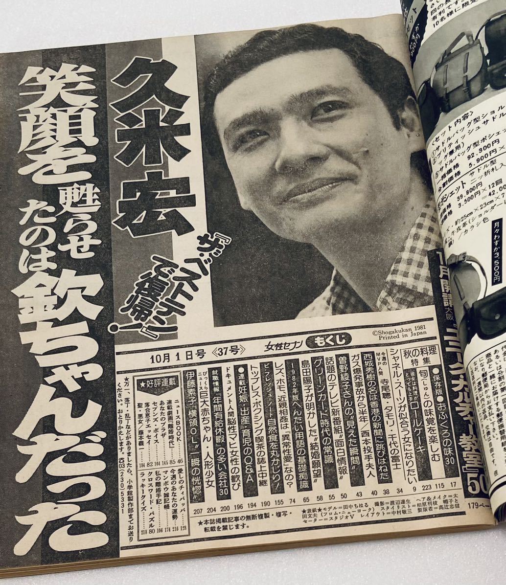 激レア女性セブン昭和56 1981年長渕剛石野真子西城秀樹星野真弓 激レア女性セブン昭和56 1981年長渕剛石野真子西城秀樹星野真弓